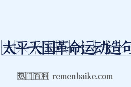 太平天国革命运动造句是什么意思的图片